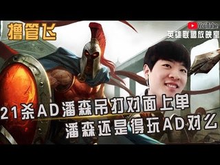 【白银飞】21杀AD潘森吊打对面上单 潘森还是得玩AD对么？