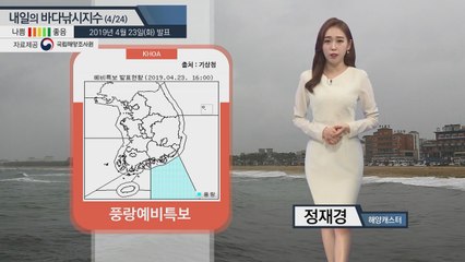 [내일의 바다낚시지수] 4월24일 남해안,제주,동해안 풍랑 예비특보 강풍 높은 물결 예상 / YTN