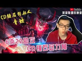 【CD锤石创始人青蛙】6杀22助攻CD锤石尽力局 这把真的带不动