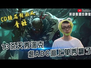 【CD锤石创始人青蛙】13杀天秀派克教学！虐ADC追上单 秀翻了