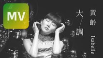 黃齡 Isabelle Huang《大調》Official Lyrics Video【HD】