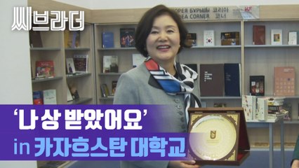 ‘나 상 받았어요’ 김정숙 여사, 카자흐스탄 대학에서 생긴 일 (ft. K팝 댄스 동아리) [C브라더]