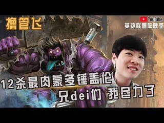 【白银飞】12杀最肉菜刀蒙多锤爆盖伦 兄dei们 我尽力了