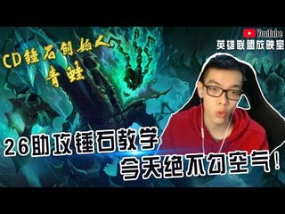 【CD锤石创始人青蛙】26助攻锤石最新教学 今天绝不勾空气！