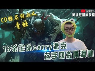 【CD锤石创始人青蛙】13杀全队carry派克 这手四杀真滴帅