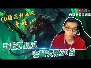 【CD锤石创始人青蛙】新吃鸡模式老鼠天秀20杀 最后这波五杀帅爆