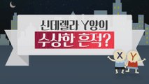 [은밀한 뉴스룸] 신데렐라 Y양의 수상한 흔적