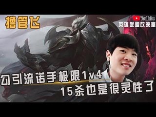 【白银飞】勾引流诺手要极限1v4 15杀也是很灵性了