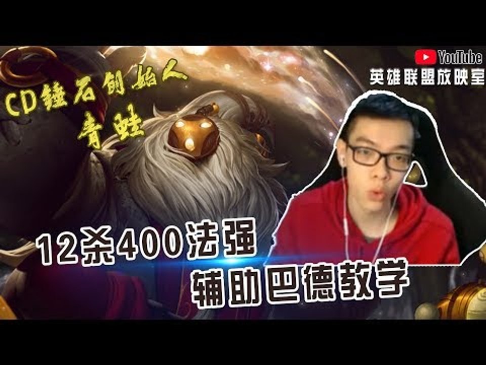 【CD锤石创始人青蛙】12杀400法强辅助巴德教学 跟蛙蛙学辅助Carry不是梦！