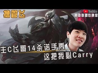 【白银飞】主C飞哥的14杀诺手秀 这把我必Carry