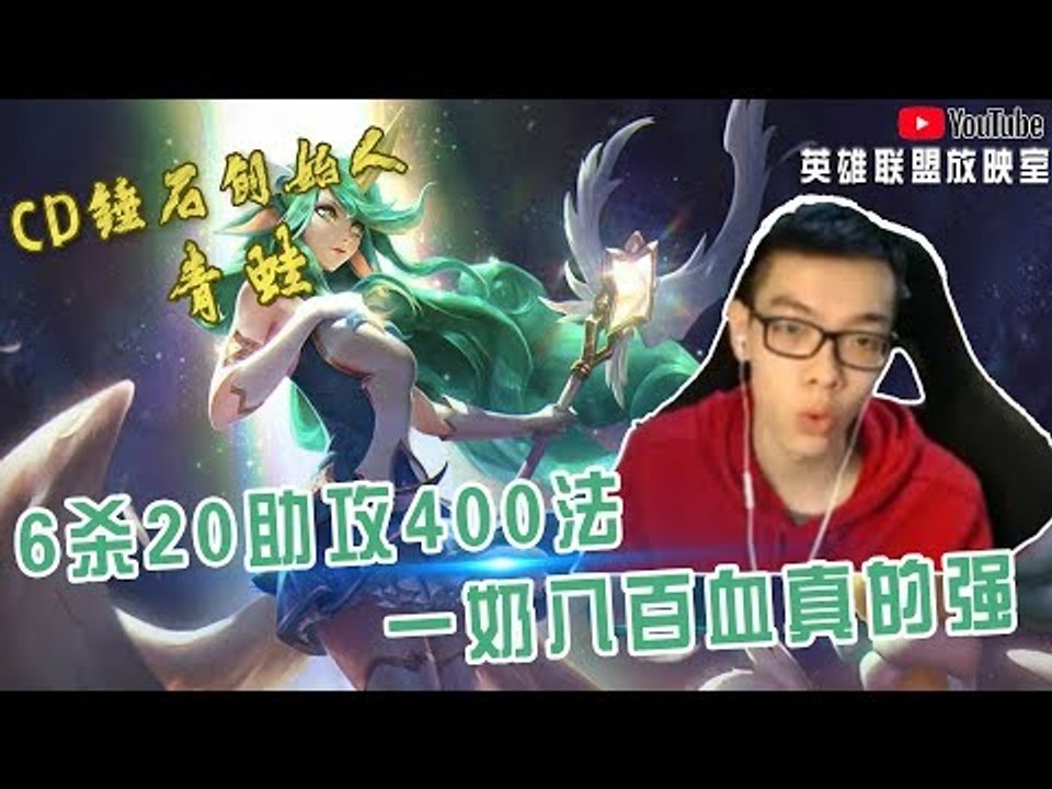 【CD锤石创始人青蛙】6杀20助攻400法奶妈 一奶八百血真的强