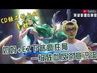 【CD锤石创始人青蛙】奶妈+EZ下路疯狂局 一级残血反杀意识流