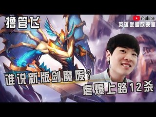【白银飞】谁说新版剑魔废？虐爆上路12杀carry全场