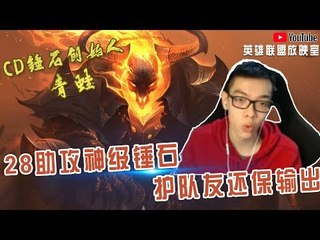 【CD锤石创始人青蛙】28助攻神级辅助锤石 护住队友还能保证输出
