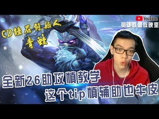 【CD锤石创始人青蛙】全新26助攻慎教学 学会这个tip慎辅助也牛皮