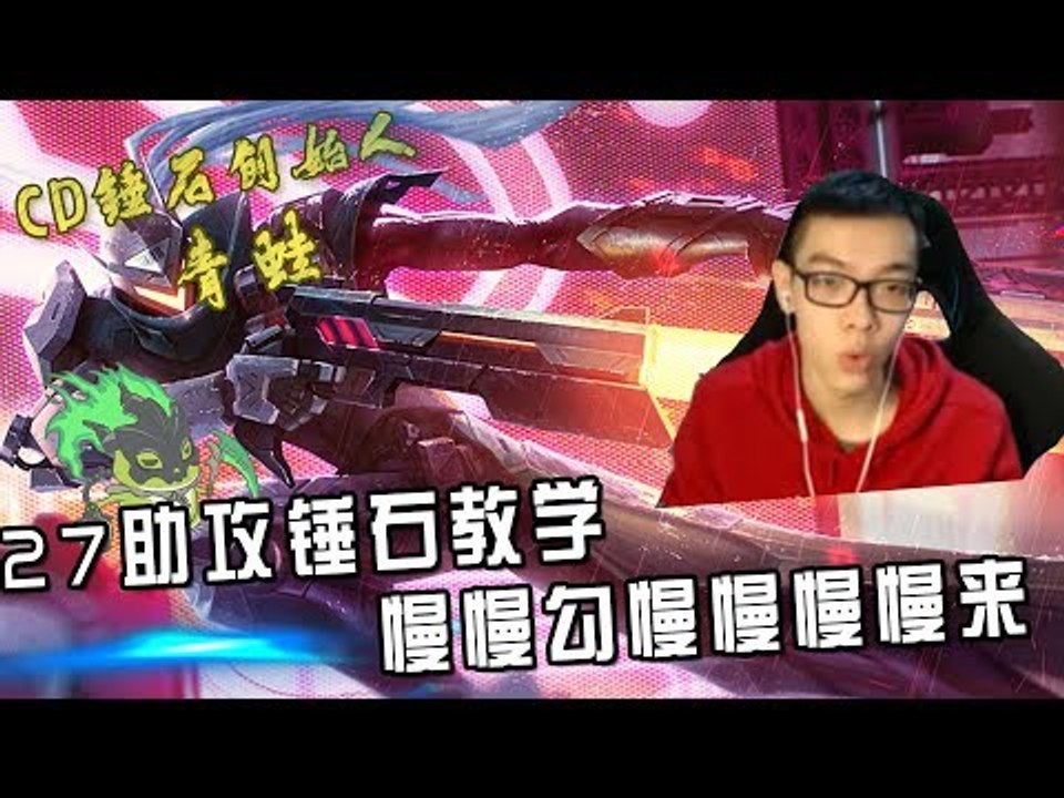 【CD锤石创始人青蛙】27助攻锤石教学 慢慢勾慢慢慢慢来