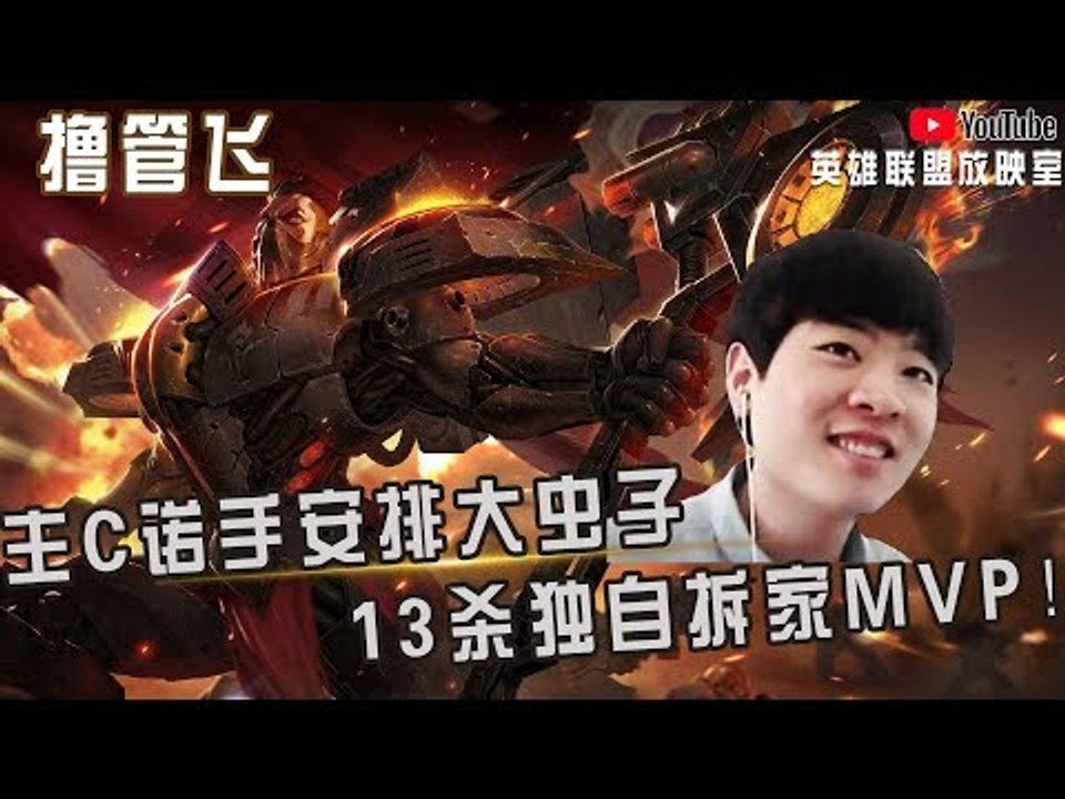 【白银飞】主C诺手疯狂安排大虫子 13杀独自拆家MVP！