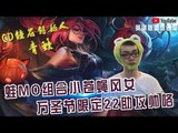 【CD锤石创始人青蛙】久违的蛙MO组合小苍蝇风女 万圣节限定22助攻帅咯