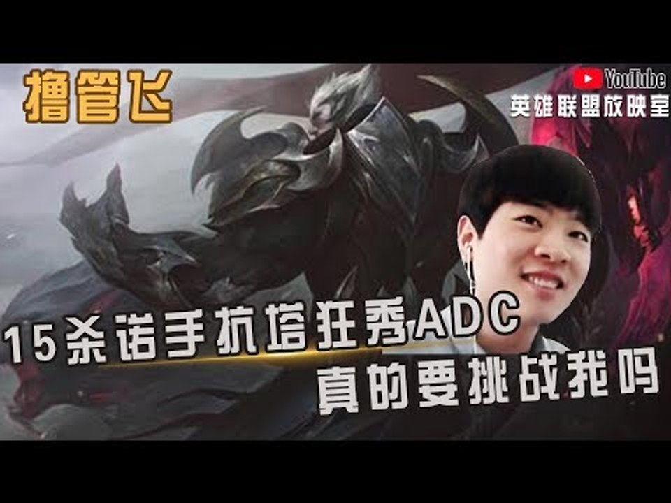 【白银飞】15杀诺手抗塔狂秀ADC 真的要挑战我吗