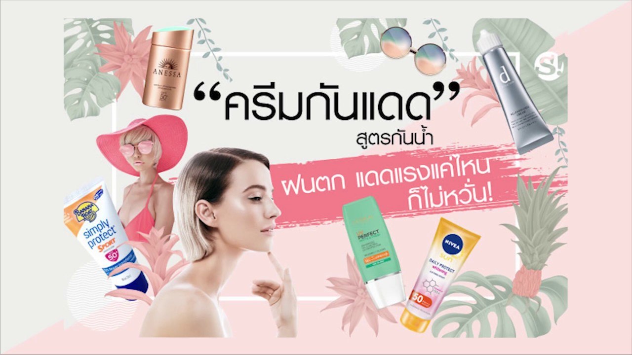 "7 ครีมกันแดดกันน้ำ" ราคาไม่เกินพัน ร้อนเหงื่อชุ่มแค่ไหน ก็ยังสวยรอด