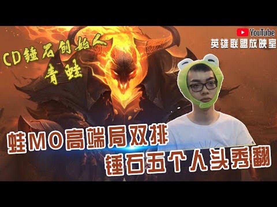【CD锤石创始人青蛙】蛙蛙和MOMO高端局双排 锤石五个人头秀翻