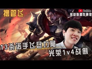 【白银飞】13杀诺手飞尽力局 光荣1v4战倒