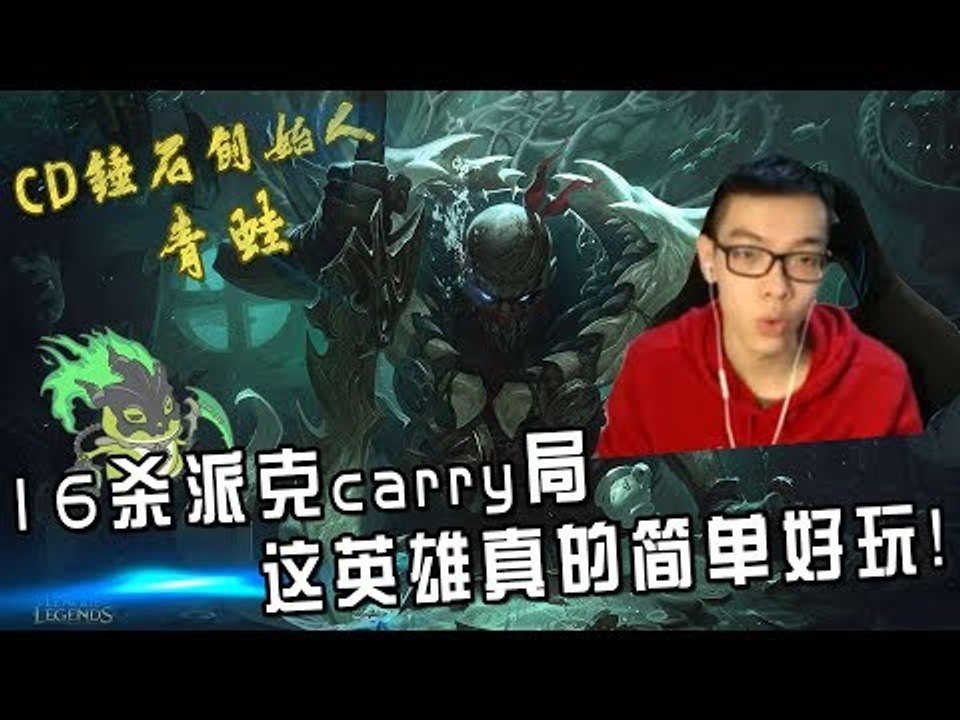 【CD锤石创始人青蛙】逆天神秀16杀派克carry局 这英雄真的简单好玩！