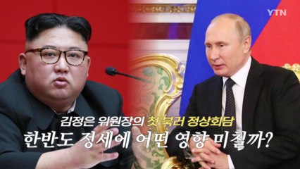 [뉴스타임머신] 정상외교로 본 북러 관계 70년 히스토리 / YTN