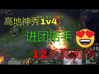 【白银飞】高地神秀1v4进团诺手 12杀是真滴帅