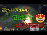 【白银飞】高地神秀1v4进团诺手 12杀是真滴帅