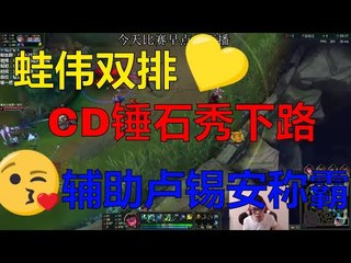 【CD锤石创始人青蛙】蛙伟双排CD锤石秀下路 辅助卢锡安称霸下路