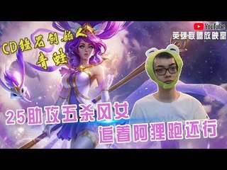【CD锤石创始人青蛙】25助攻五杀风女 追着阿狸跑还行