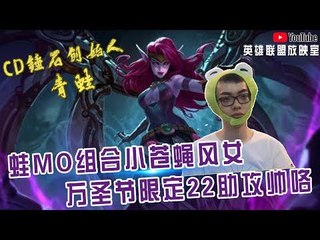 【CD锤石创始人青蛙】蛙蛙和MOMO双排 下路莫甘娜+女警锤爆对面