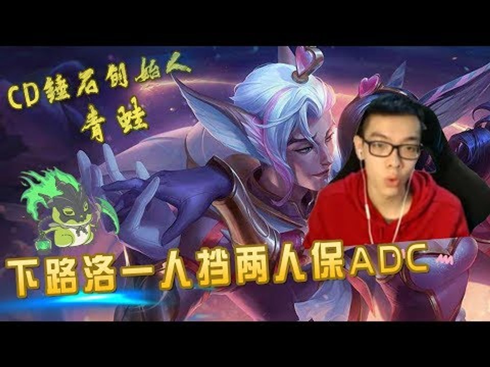 【CD锤石创始人青蛙】下路洛一人挡两人保ADC 还想碰我ADC？
