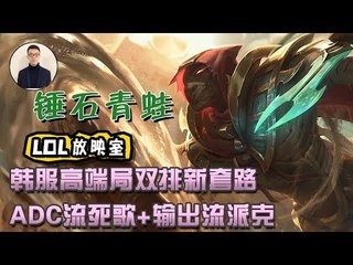 【CD锤石创始人青蛙】韩服高端局双排新套路 ADC流死歌+输出流派克