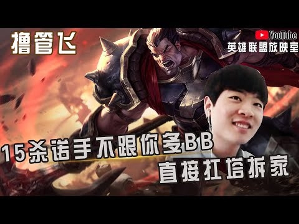 【白银飞】让他去带线 15杀诺手不跟你多BB 直接扛塔拆家