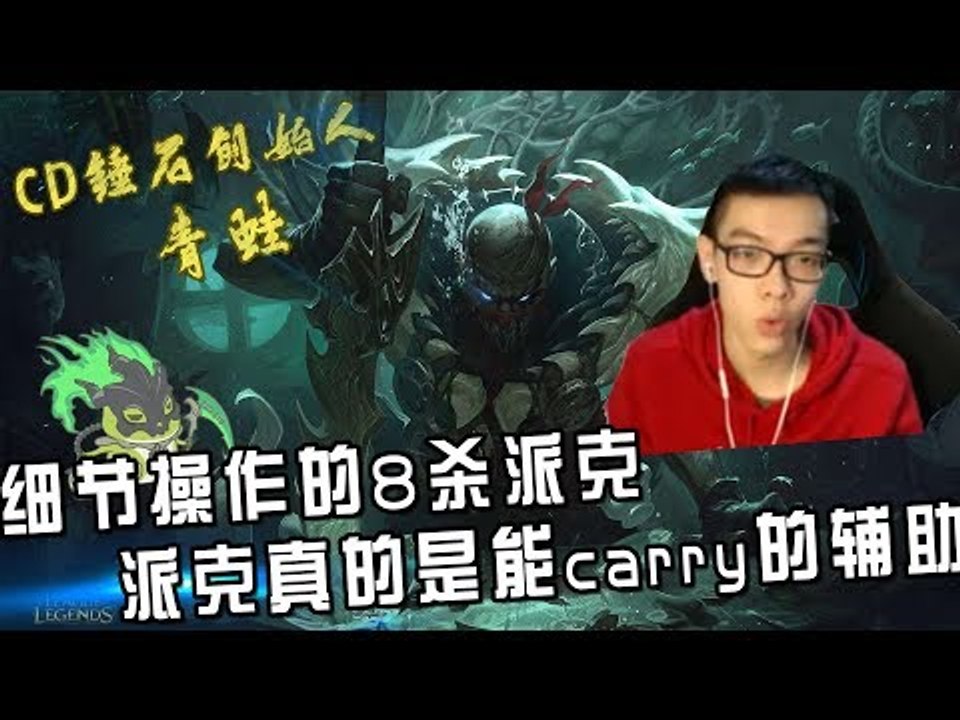 【CD锤石创始人青蛙】细节操作的8杀派克  派克真的是能carry的辅助！