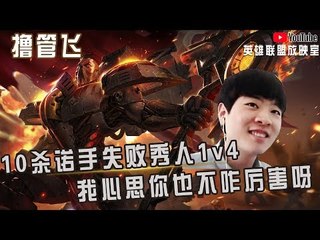 【白银飞】10杀诺手失败秀人1v4 我心思你也不咋厉害呀