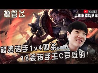 【白银飞】超秀诺手1v4四杀！！18杀诺手主C妥妥的！！