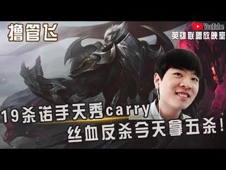 【白银飞】19杀诺手天秀carry 丝血反杀今天拿五杀!