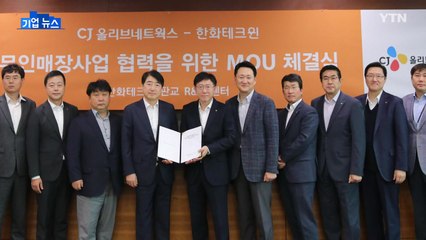 [기업] CJ올리브-한화테크윈, 무인매장 사업 협력 / YTN