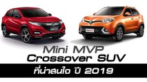 Mini MVP /Crossover SUV ปี 2019  เลือกคันไหนดี