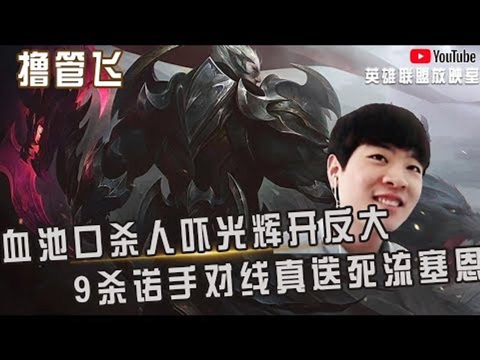 【白银飞】血池口杀人吓得光辉开反大 9杀诺手对线真 送死流塞恩