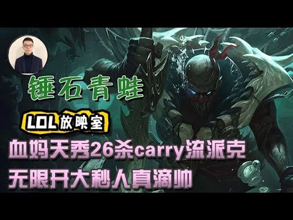 【CD锤石创始人青蛙】血妈天秀26杀carry流派克 无限开大秒人真滴帅