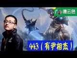 【德云色】笑笑西卡 4、443（有尹相杰） 3月18日