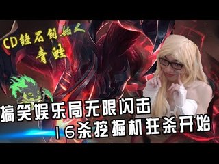 【CD锤石创始人青蛙】蛙蛙搞笑娱乐局无限闪击 16杀挖掘机狂杀开始