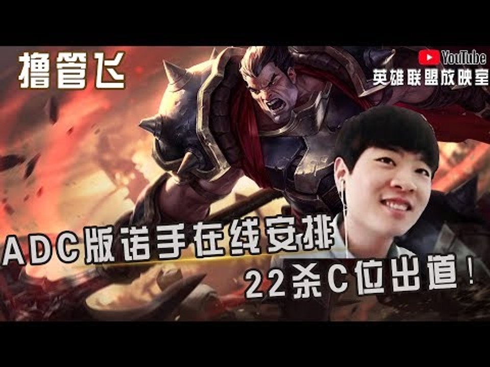 【白银飞】下路ADC版诺手在线安排 22杀C位出道！
