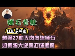 【CD锤石创始人青蛙】超强27助攻肉肉流锤石 如何将大逆风打成顺风