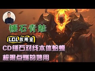 【CD锤石创始人青蛙】CD锤石对线本体蛤蟆 极限点燃的妙用