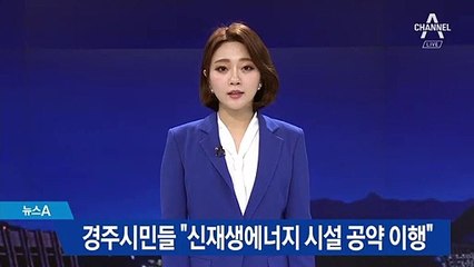 경주 시민들 “문 대통령, 신재생에너지 시설 공약 지켜라”